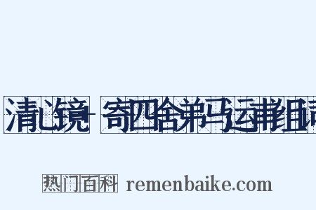 清心镜+寄四舍弟马运甫组词是什么意思的图片